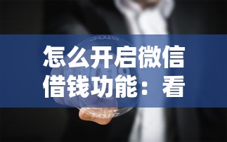 怎么开启微信借钱功能：看看这5个网贷黑户必过口子