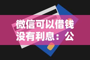 微信可以借钱没有利息：公布5个有信用卡就可以贷款的平台