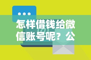 怎样借钱给微信账号呢？公布5个公积金贷款平台