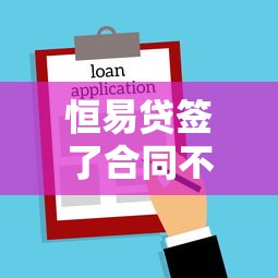 恒易贷签了合同不下款，公布5个哪些网贷平台是正规的