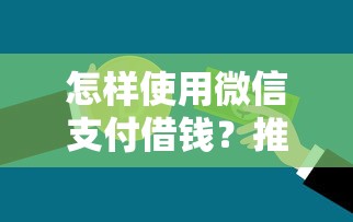 怎样使用微信支付借钱？推荐五个不看征信分期时间长的贷款平台
