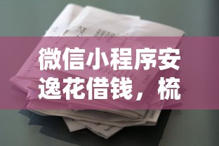微信小程序安逸花借钱，梳理5个低息贷款平台