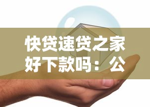 快贷速贷之家好下款吗：公布五个网上贷款平台
