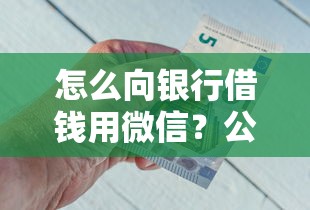 怎么向银行借钱用微信？公布5个网贷还平台放款