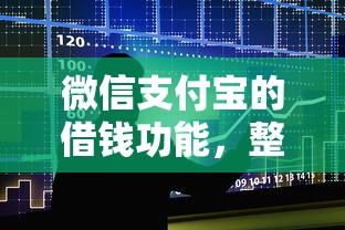 微信支付宝的借钱功能,整合五个什么贷款不上征信平台 微信支付宝的借钱功能,整合五个什么贷款不上征信平台