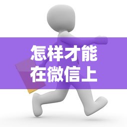怎样才能在微信上借钱：试试这五个平台贷款可靠