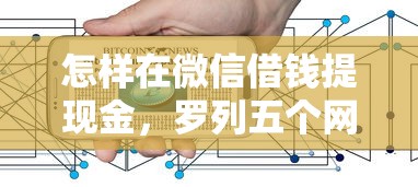 怎样在微信借钱提现金，罗列五个网贷平台借钱不上征信记录的
