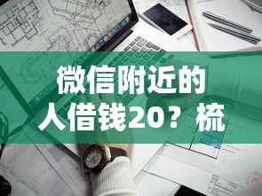 微信附近的人借钱20?梳理5个额度高的网贷平台 微信附近的人借钱20?梳理5个额度高的网贷平台
