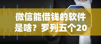微信能借钱的软件是啥？罗列五个2025可以撸的口子