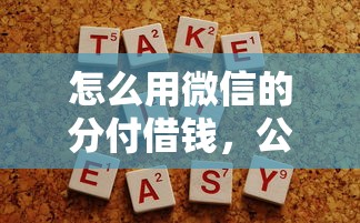 怎么用微信的分付借钱，公布五个不看征信容易贷款的平台