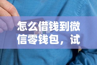怎么借钱到微信零钱包，试试这5个征信不好,当前有逾期本人急需能借钱的平台