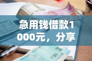 急用钱借款1000元，分享五个征信很差能贷款的平台