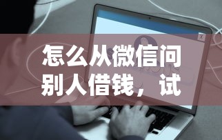 怎么从微信问别人借钱，试试这五个易通过的贷款平台