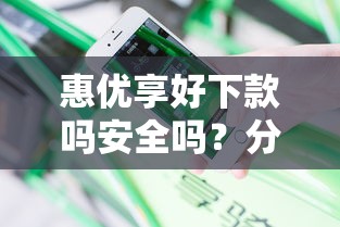 惠优享好下款吗安全吗？分享5个半夜秒下款高炮口子