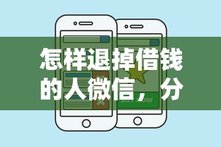 怎样退掉借钱的人微信，分享5个好贷款平台