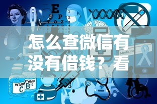 怎么查微信有没有借钱？看看这5个最好借的网贷平台