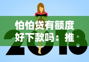 怕怕贷有额度好下款吗：推荐五个黑户贷款2025新口子