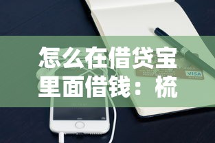 怎么在借贷宝里面借钱：梳理5个黑户必过的小额平台