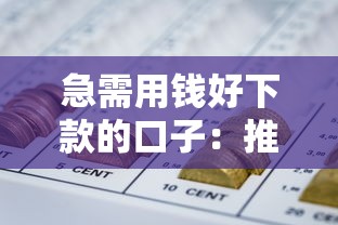急需用钱好下款的口子：推荐五个网贷平台哪些比较正规