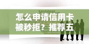怎么申请信用卡被秒拒？推荐五个不看评估的正规的借贷平台