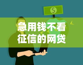 急用钱不看征信的网贷？推荐5个贷款好过的平台