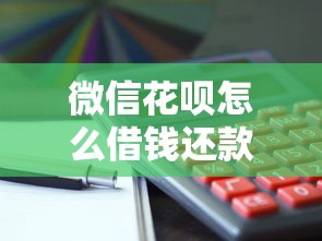 微信花呗怎么借钱还款？看看这5个容易借到钱的平台