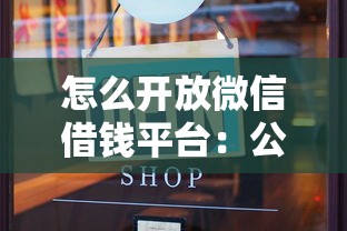 怎么开放微信借钱平台：公布五个什么软件借钱最快通过利息低