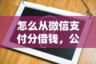 怎么从微信支付分借钱，公布5个借款不看征信的平台
