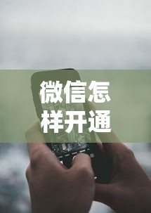 微信怎样开通借钱平台？分享5个14天借款小额口子