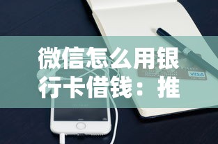 微信怎么用银行卡借钱：推荐5个2025年黑户贷款平台