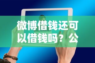 微博借钱还可以借钱吗?公布5个融资贷款平台 微博借钱还可以借钱吗?公布5个融资贷款平台
