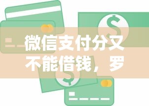 微信支付分又不能借钱，罗列五个高额贷款平台