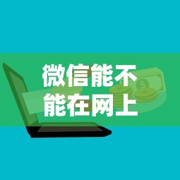 微信能不能在网上借钱：罗列五个利息低的贷款平台