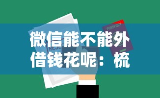 苏醒微信借钱是真的吗：试试这五个网黑逾期下款平台