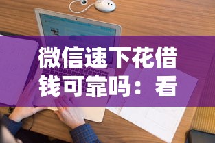 微信速下花借钱可靠吗：看看这五个黑户征信花了能借钱的平台