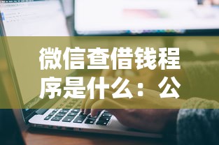 微信查借钱程序是什么：公布5个征信花了可以借钱的网贷软件