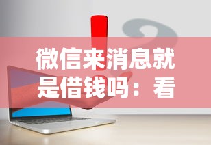 微信来消息就是借钱吗：看看这五个简单的贷款平台