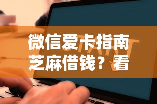 微信爱卡指南芝麻借钱？看看这5个51卡论坛网贷口子