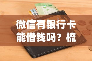 微信有银行卡能借钱吗？梳理5个无视征信好下款的借款app