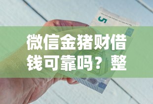 微信金猪财借钱可靠吗？整合5个网黑逾期下款口子