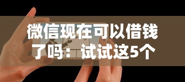 微信现在可以借钱了吗：试试这5个最好贷款的平台