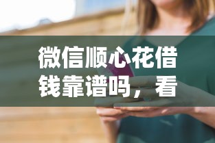 微信顺心花借钱靠谱吗，看看这5个平台贷款被骗了怎么办