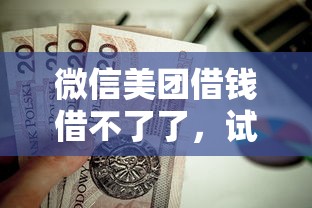 微信美团借钱借不了了，试试这五个房产抵押贷款平台好