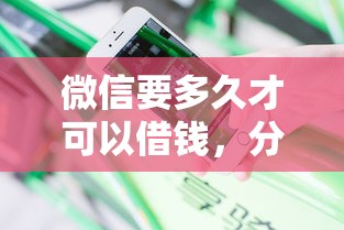 微信要多久才可以借钱，分享5个黑户花户下款的口子2025