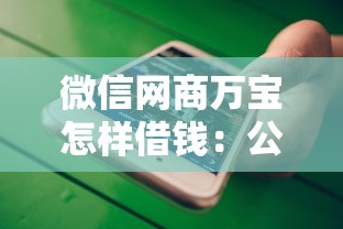 微信网商万宝怎样借钱：公布五个十大良心贷款平台推荐
