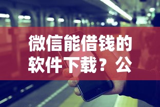 微信能借钱的软件下载？公布五个学生网贷平台