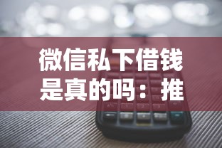 微信私下借钱是真的吗：推荐五个多个平台被拒还可借钱的软件