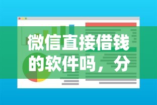 微信直接借钱的软件吗，分享5个不用面签和芝麻分的贷款平台