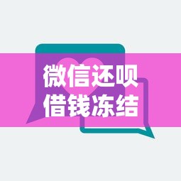 微信还呗借钱冻结零钱，公布5个100%可以借钱的平台