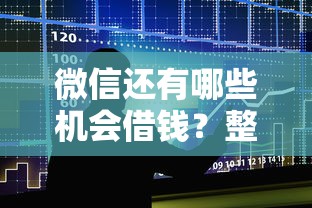 微信还有哪些机会借钱?整合5个贷款平台不用人脸识别 微信还有哪些机会借钱?整合5个贷款平台不用人脸识别